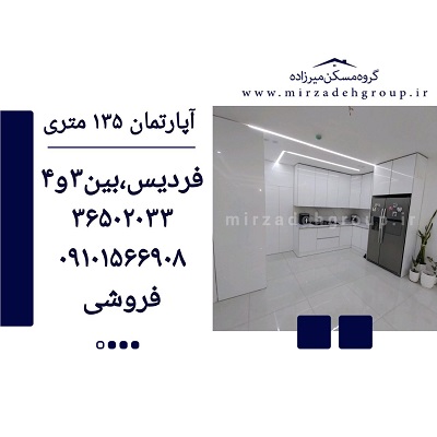 اپارتمان 135 متری فردیس